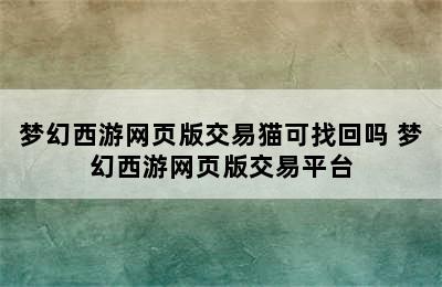 梦幻西游网页版交易猫可找回吗 梦幻西游网页版交易平台